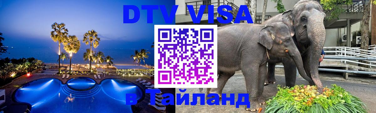 Стоимость и условия DTV визы — оформление в Таиланд под ключ - Казань 